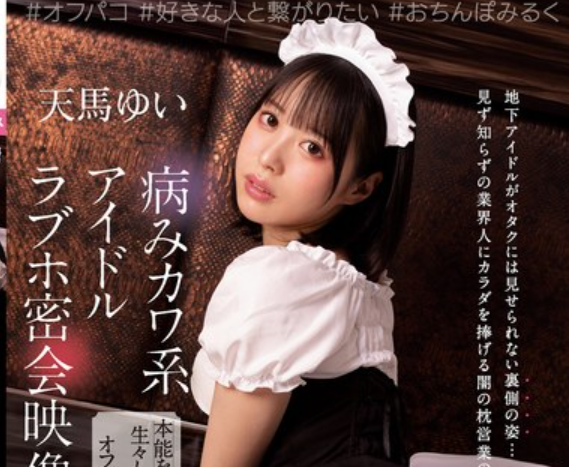 【地下アイドル】『断ったら…嫌われちゃうから』言いなりのまま抱かれ続ける夜！マネージャーの前で男たちに乱される■天馬ゆい