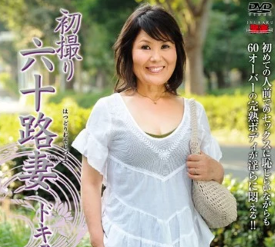 【六十路のお婆さん】「孫が３人います…♡」デカ尻巨乳の還暦おばさんがこの度なぜかAVデビュー！富士さかゑ