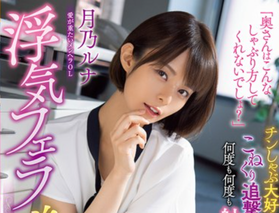 【逆NTR】「奥さんより気持ちよくしてあげますね？」後輩女子のどエロフェラで追撃しゃぶり地獄！気づけば何度も絞られてた■月乃ルナ