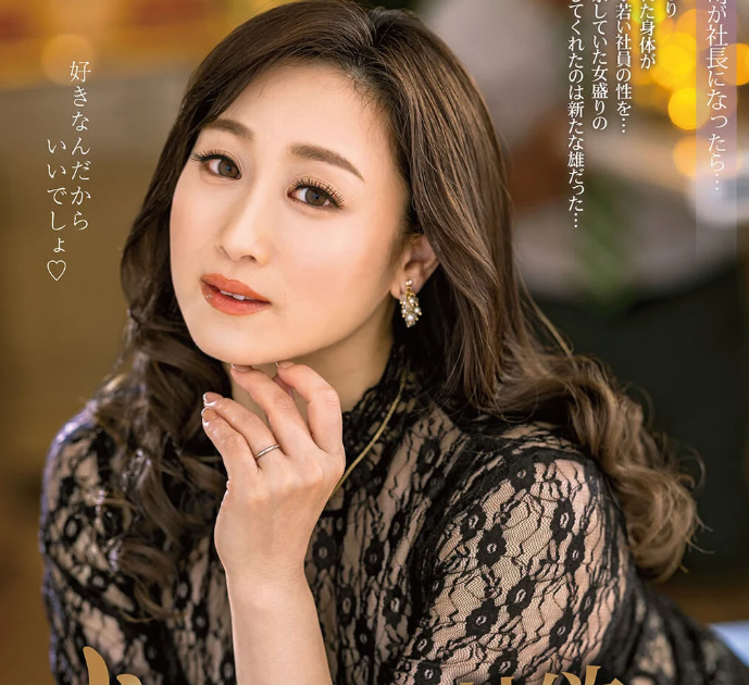 【女経営者の欲望】「仕事も男も思い通りにしたいの」権力と色気を兼ね備えた女社長が部下を弄び、快楽支配に溺れる■川上ゆう