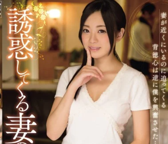 【嫁の友達NTR】「あの人には内緒ね♡」妻の友人が仕掛ける誘惑に抗えず、理性よりもカラダが反応した夜■白石悠